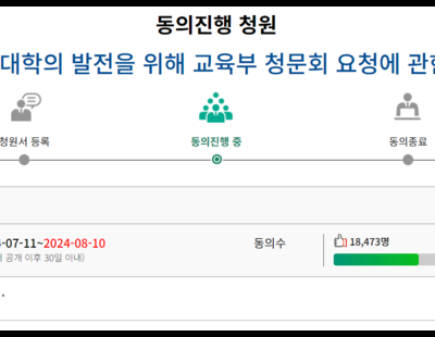 “교육부 청문회 열어 의대 증원 절차 밝혀달라”···국민청원 등장