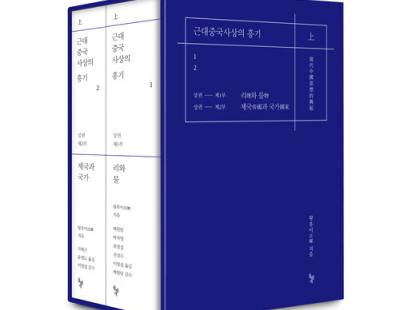 왕후이 ‘근대 중국사상의 흥기’ 완간···세계 최초 완역