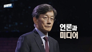 애완견 언론·유튜브 저널리즘, 손석희 묻고 유시민·김희원 답하다 