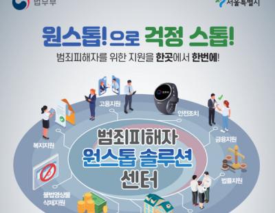 다층적 범죄 피해, 한곳에서 돕는다…서울에 전국 첫 센터 문 열어