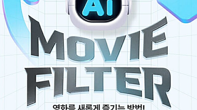 "나도 영화 포스터 주인공"…CGV, AI 무비필터 서비스 론칭