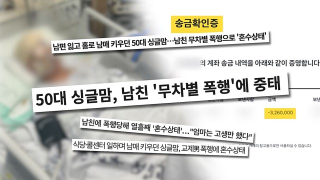 "왜 내 연락 안 받아" 남친 무차별 폭행에 의식불명…'궁금한 이야기Y' 추적