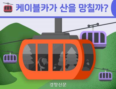 [뉴스레터 점선면] 케이블카가 산을 망칠까?