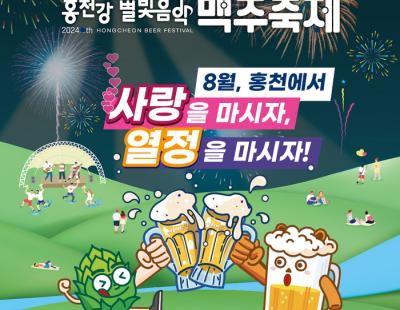 ‘홍천강 별빛 음악 맥주 축제’ 31일 개막···맥주 빨리 마시기 등 다양한 행사 진행