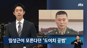 국민의힘, ‘임성근 구명 의혹보도’ JTBC 기자 고발...“언론자유 침해”