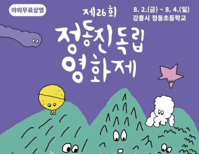 ‘별이 지는 하늘, 영화가 뜨는 바다’···제26회 정동진 독립영화제 2일 개막