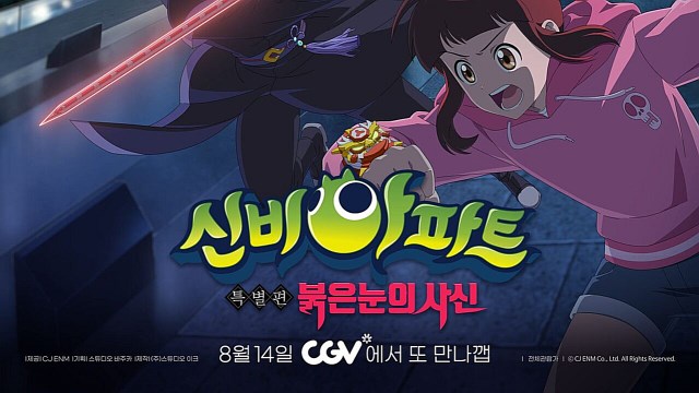 CGV, '신비아파트 특별편: 붉은 눈의 사신' 단독 개봉