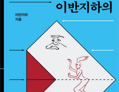 [책과 삶] 공간서 밀려나는 존재를 위한 유머