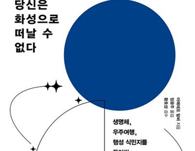 [낙서일람 樂書一覽]화성 가는 우주선? 무덤 가는 편도행!