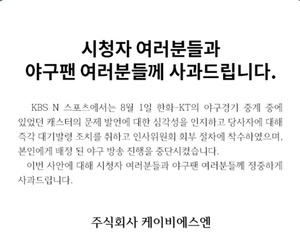 야구중계 중 성희롱 발언 KBS N 캐스터 인사위 회부