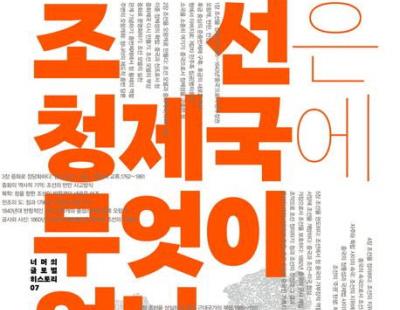 [책과 삶] “중화제국의 일부로 본 조선”…한반도 국가들은 어떻게 살아남았나