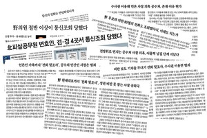 尹정부 검찰 대규모 통신 조회, 文정부 때와 180도 바뀐 조선일보