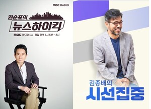 MBC ‘뉴스하이킥’·‘시선집중’ 나란히 청취율 1·2위 