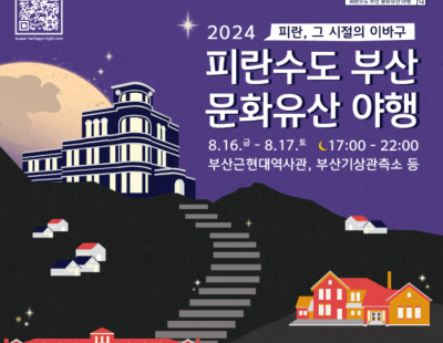 피란수도 부산서 16&#8764;17일 역사·문화유산 ‘야행’