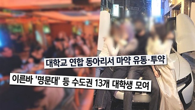 '마약 동아리' 회장, 성매매 알선에 불법 촬영까지?…'궁금한 이야기Y' 추적