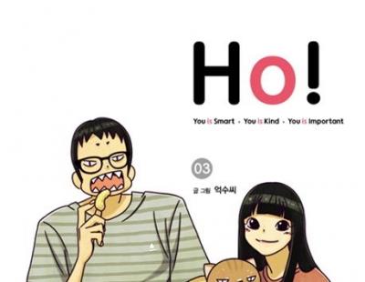 [오늘도 툰툰한 하루]부끄럽지 않은 인간이 되려는 청춘의 초상 ‘Ho!’