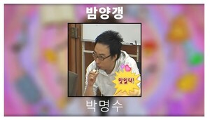 박명수도 놀란 AI 박명수의 비비 ‘밤양갱’ 커버, 저작권은 어디에?