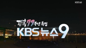 KBS 기자들 “광복절 보도 참사…이런 뉴스 정상인가”