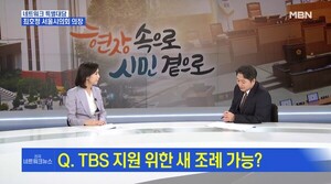 20억 요청한 TBS에 서울시의회 “조례 이미 폐지” 반복