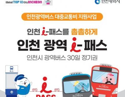 8만원으로 광역버스 30일 무제한 사용 ‘인천 광역 I-패스’ 시행