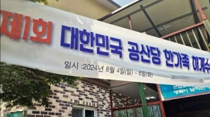 "제1회 공산당 수련회" 수상한 현수막 내건 펜션…경찰에 한 해명