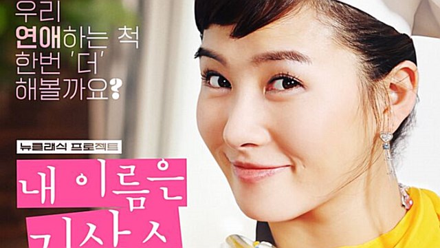 그 시절 우리가 사랑했던 '내 이름은 김삼순', 4K 감독판으로 만난다