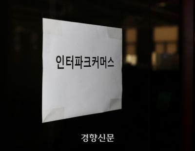 법원, 인터파크커머스도 ARS 프로그램 승인…한 달간 자율 협의 시작