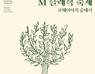 젊은 클래식 연주자들의 향연···제9회 M 클래식 축제