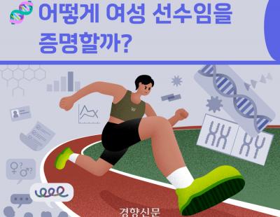 [뉴스레터 점선면] 어떻게 여성 선수임을 증명할까?