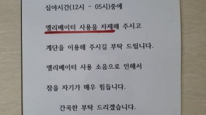 "잠 못자니 밤에 엘베 타지 말라"…이웃 주민의 황당 호소문