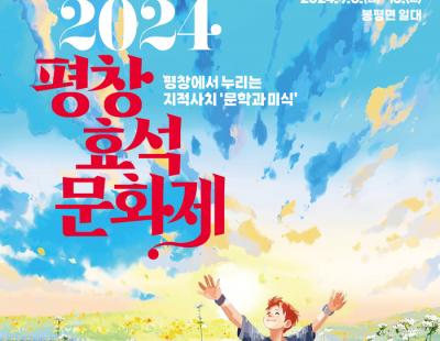 “메밀꽃과 문학 향기 가득한 평창 봉평면으로 오세요”···‘2024 평창 효석문화제’ 9월 개최