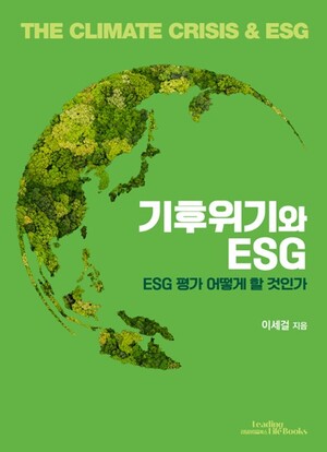 「기후위기와 ESG」 출간