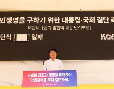 임현택 의협회장 “대통령과 국회가 결단해달라”…단식투쟁 시작