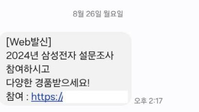 "삼성전자 설문조사하고 경품 받아요" 이 문자 눌렀다가 생긴 일