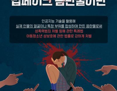 성범죄 피해자에 손가락질하는 경찰의 ‘딥페이크 예방’ 홍보물