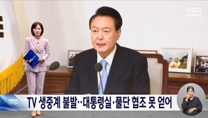 MBC, &apos;지상파 중계풀&apos; 징계로 대통령 브리핑 생중계 못해