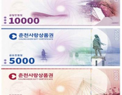 춘천시 모바일 지역 화폐 5만 원권 발행···9월 춘천사랑상품권 60억 원 10% 할인 판매