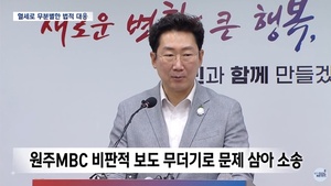 원주시, 원주MBC에 정정보도 패소 “대언론 기조 바꿔야”