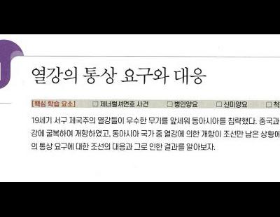 학력평가원 교과서, 19세기 열강 ‘우위’ 강조