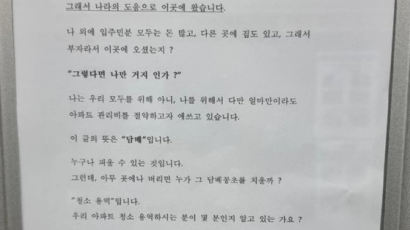 "거지면 거지답게 사시길"…임대아파트 뒤집은 안내문, 무슨 일