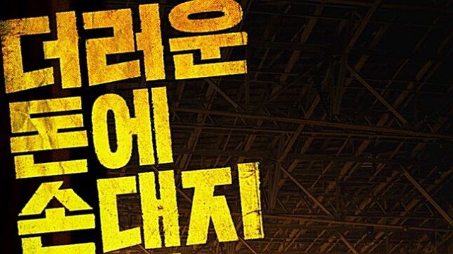 정우X김대명X박병은 뭉쳤다…'더러운 돈에 손대지 마라', 10월 17일 개봉