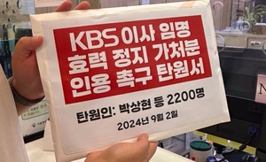 KBS 구성원·시민 2200명 ‘이사 임명 효력정지’ 탄원