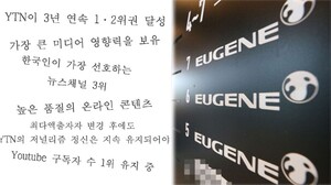 YTN 신뢰도·영향력 상찬하던 유진, 방통위 첫 의결 뒤 돌변