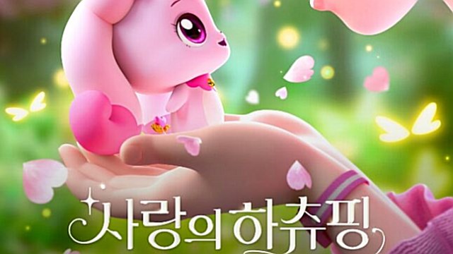 '사랑의 하츄핑', 90만 돌파 눈앞…현장 이벤트로 가속화