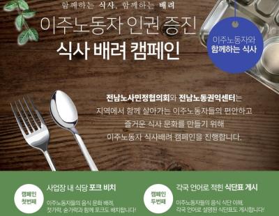 ‘젓가락 옆 포크’, 전국 첫 이주노동자 ‘배려 식당’…전남, 다국어 식단표 등 시행