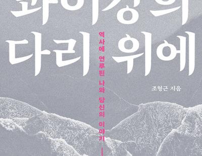 [금요일의 문장]자신을 역사에 연루시킬 때 윤리적 주체가 된다