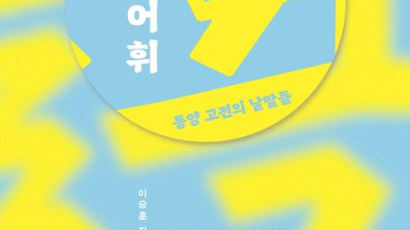 갑골문 성(聖)은 큰 귀를 가진 사람, 성인의 미덕은 경청[BOOK]