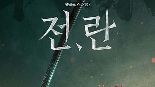 부산국제영화제 개막작 '전,란' 10월 11일 넷플릭스 공개