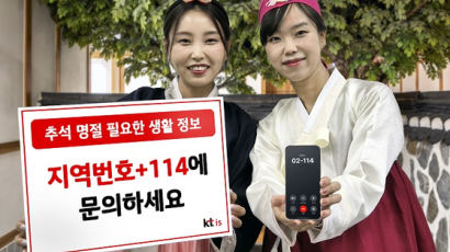 KTis, 추석맞이 생활정보 제공 ‘114번호안내서비스’ 시행