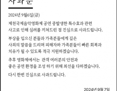 “부상자께 사죄” 제천국제음악영화제 폭죽 사고 사과문